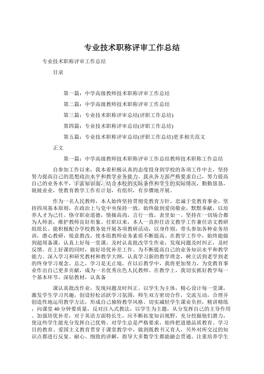 专业技术职称评审工作总结.docx