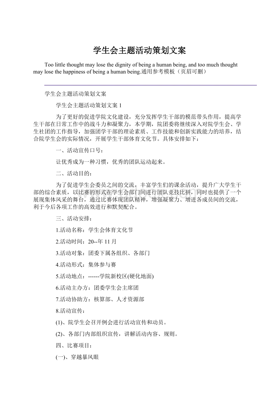 学生会主题活动策划文案Word文件下载.docx_第1页