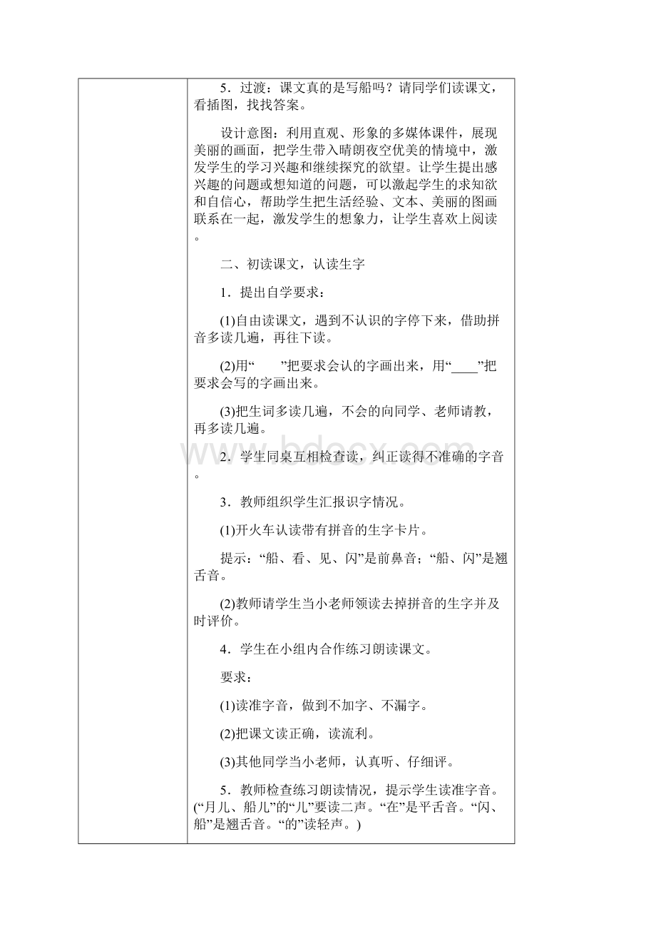 部编版一年级上册2小小的船教学设计表格式.docx_第3页