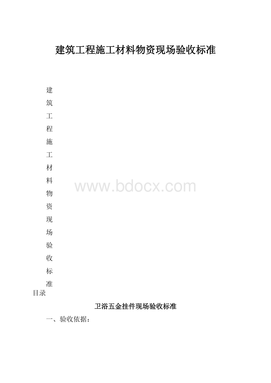 建筑工程施工材料物资现场验收标准Word文档格式.docx