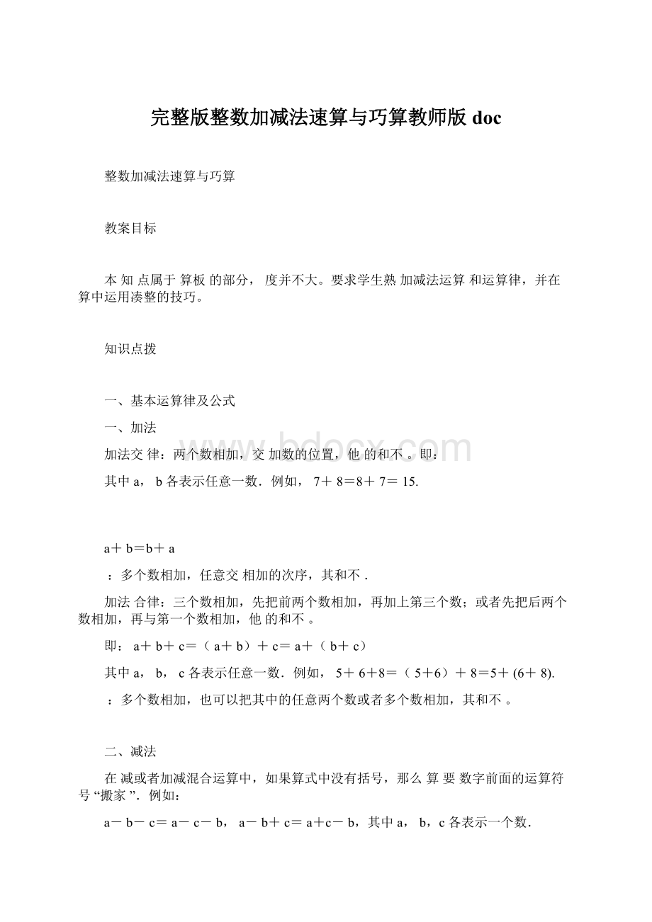 完整版整数加减法速算与巧算教师版doc.docx_第1页