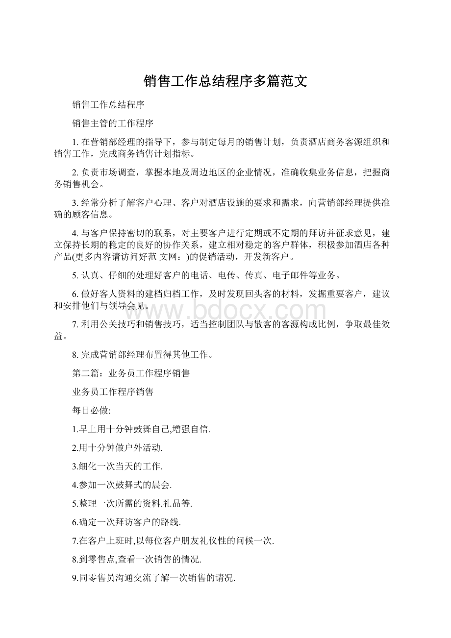 销售工作总结程序多篇范文.docx_第1页