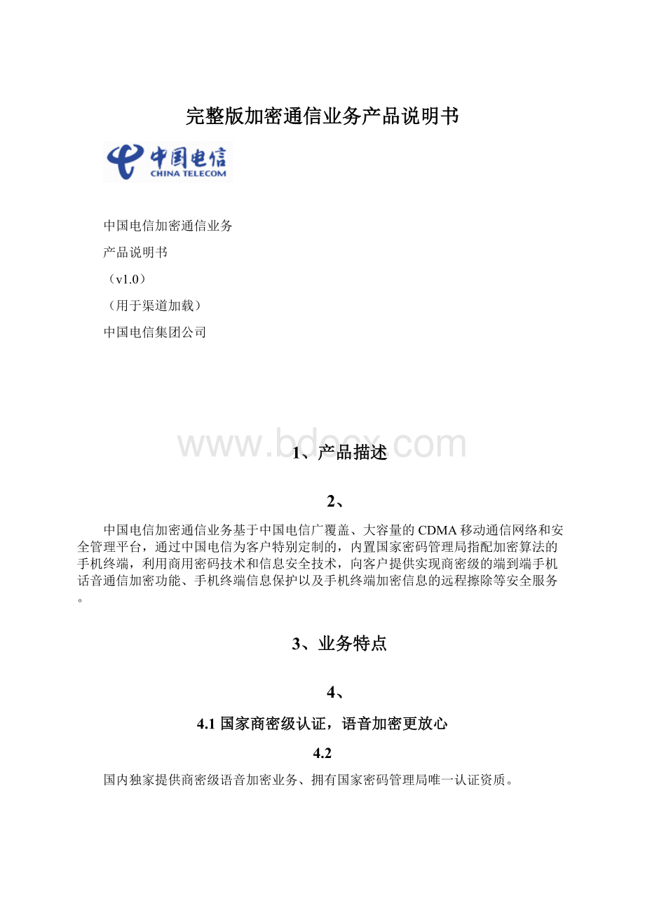 完整版加密通信业务产品说明书Word文档格式.docx