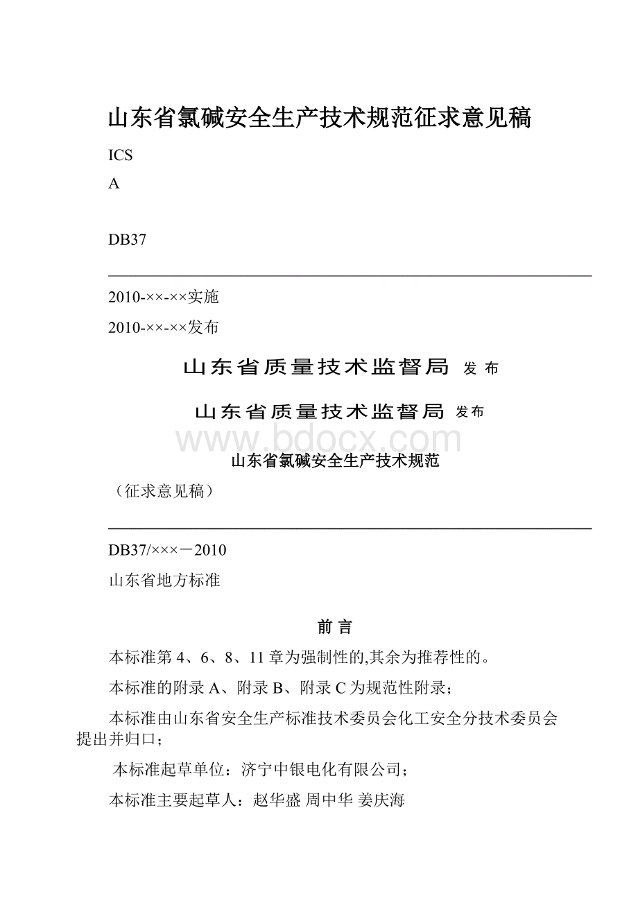 山东省氯碱安全生产技术规范征求意见稿.docx_第1页