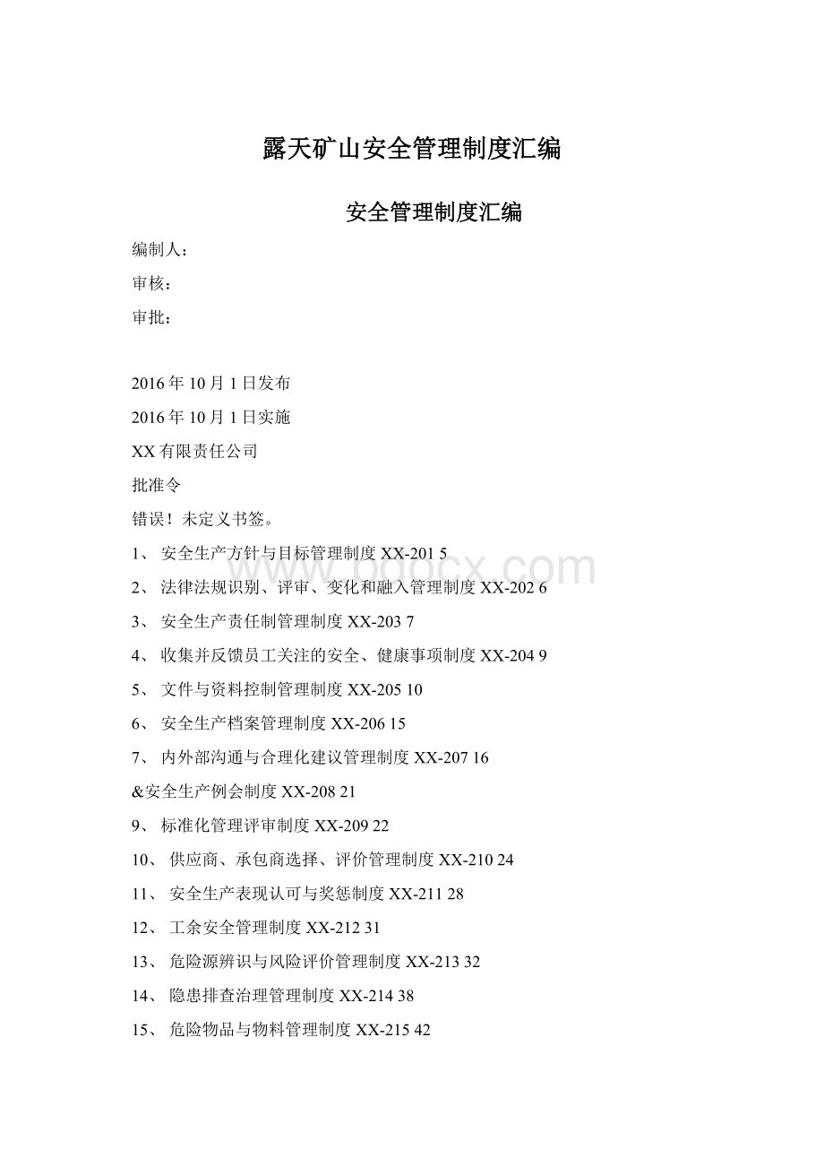 露天矿山安全管理制度汇编Word文档下载推荐.docx_第1页