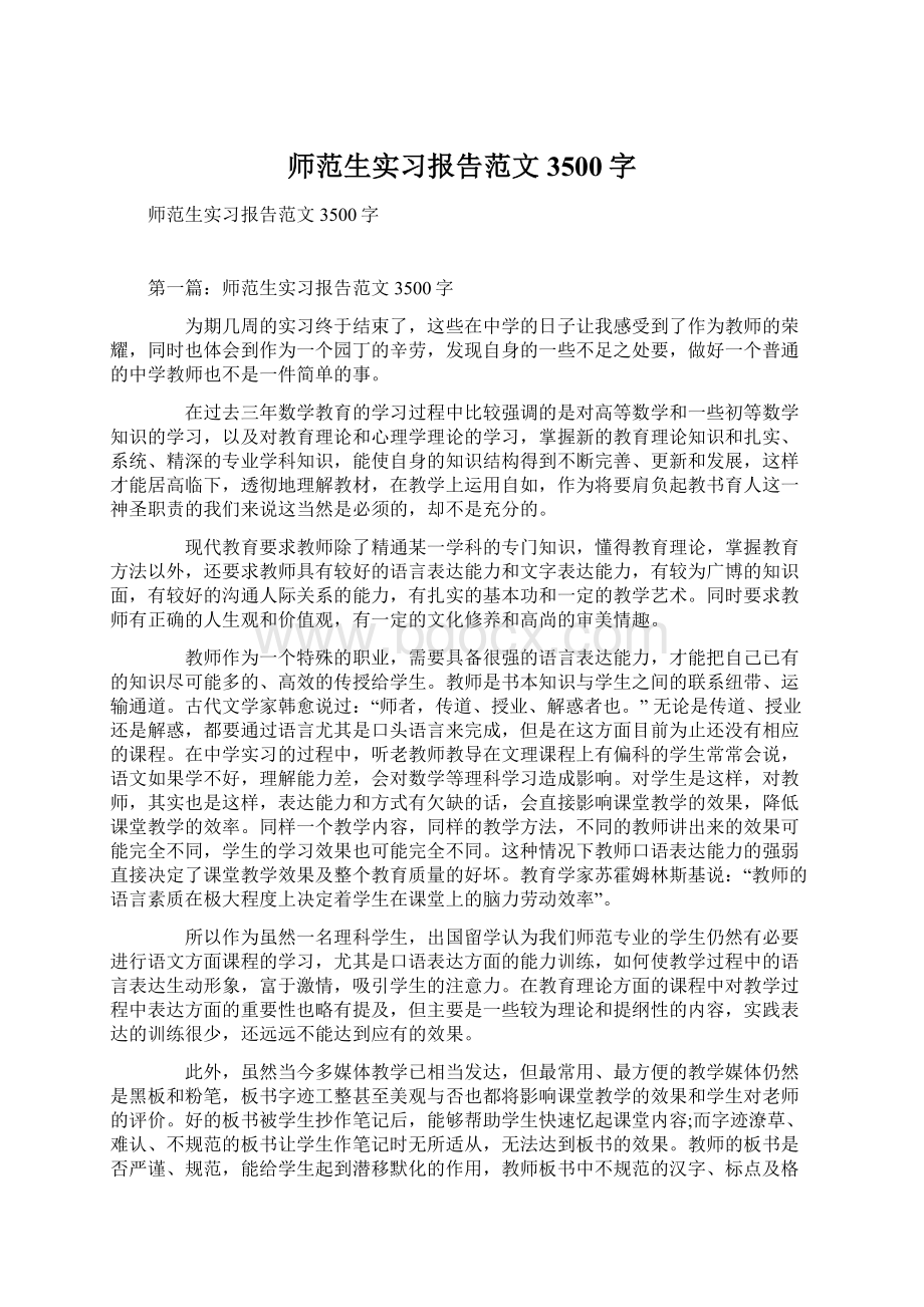 师范生实习报告范文3500字.docx_第1页