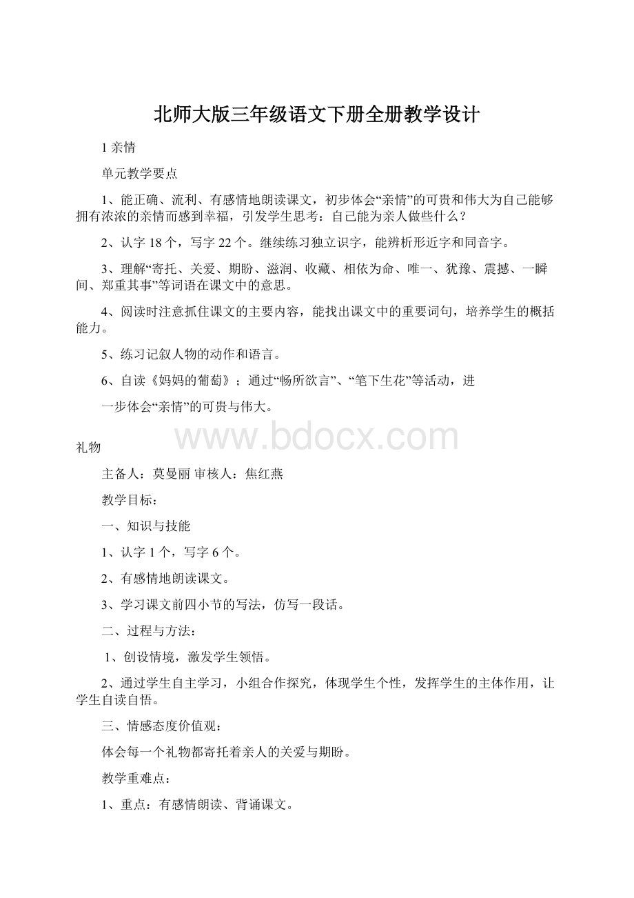 北师大版三年级语文下册全册教学设计Word文件下载.docx_第1页