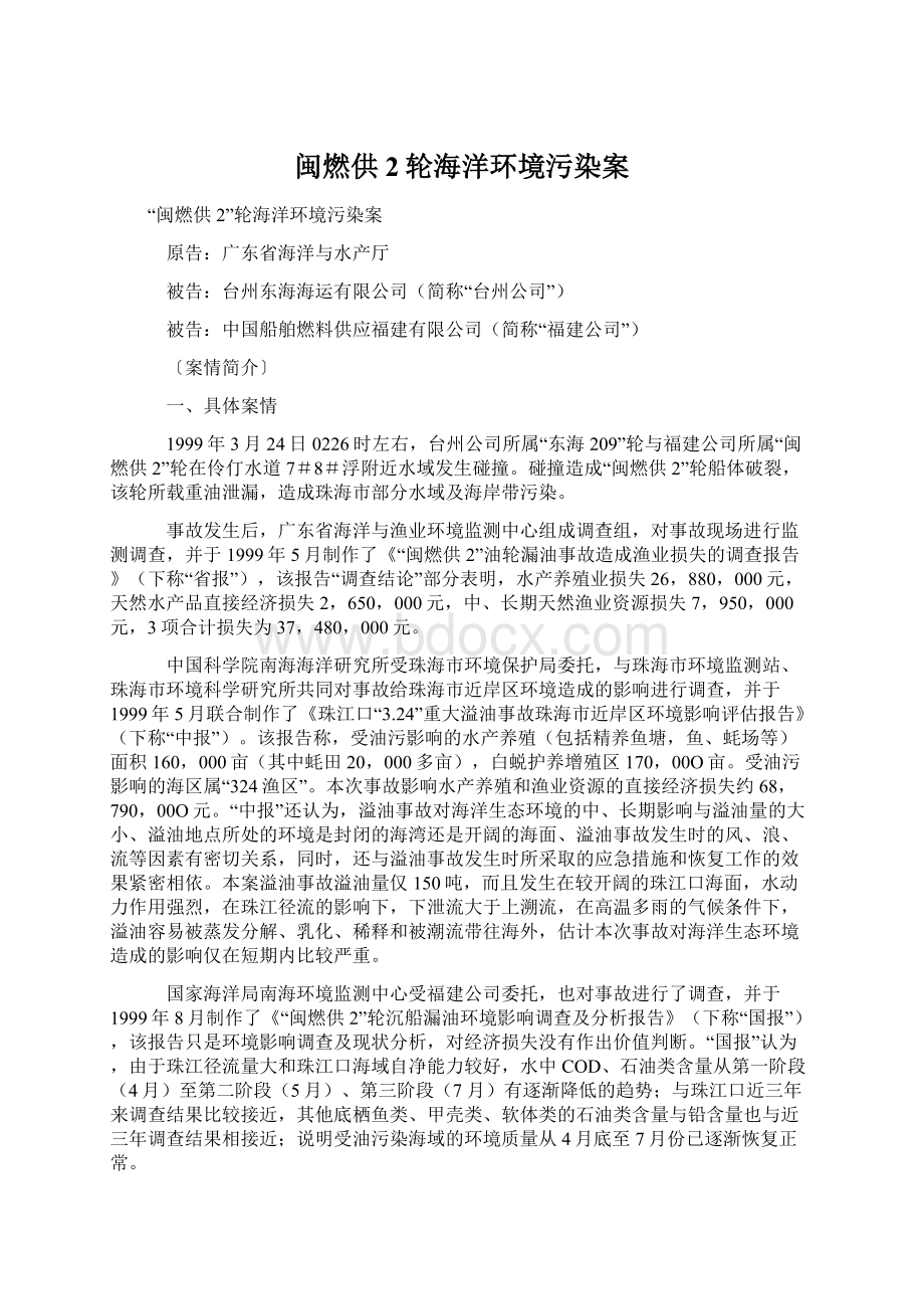 闽燃供2轮海洋环境污染案文档格式.docx