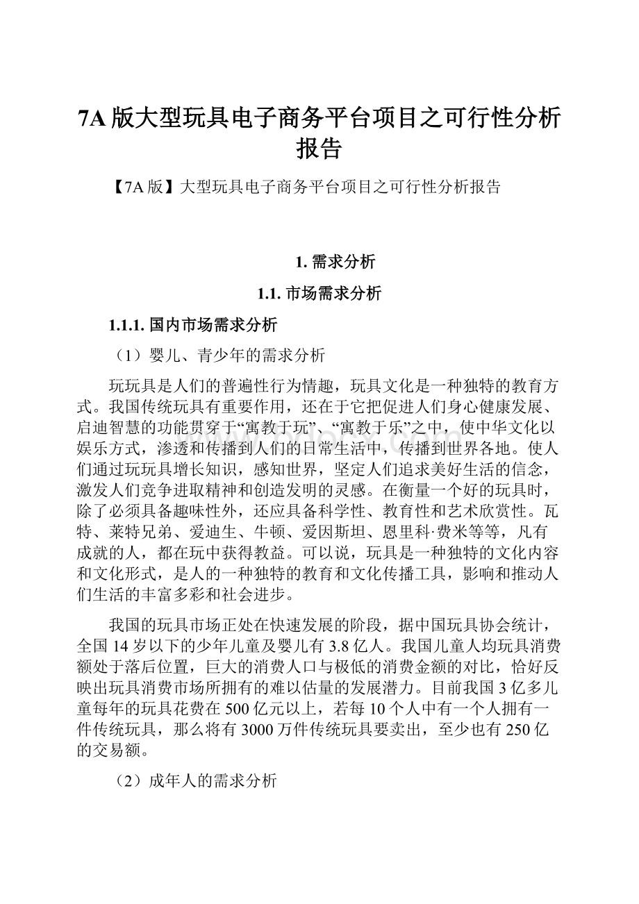 7A版大型玩具电子商务平台项目之可行性分析报告.docx