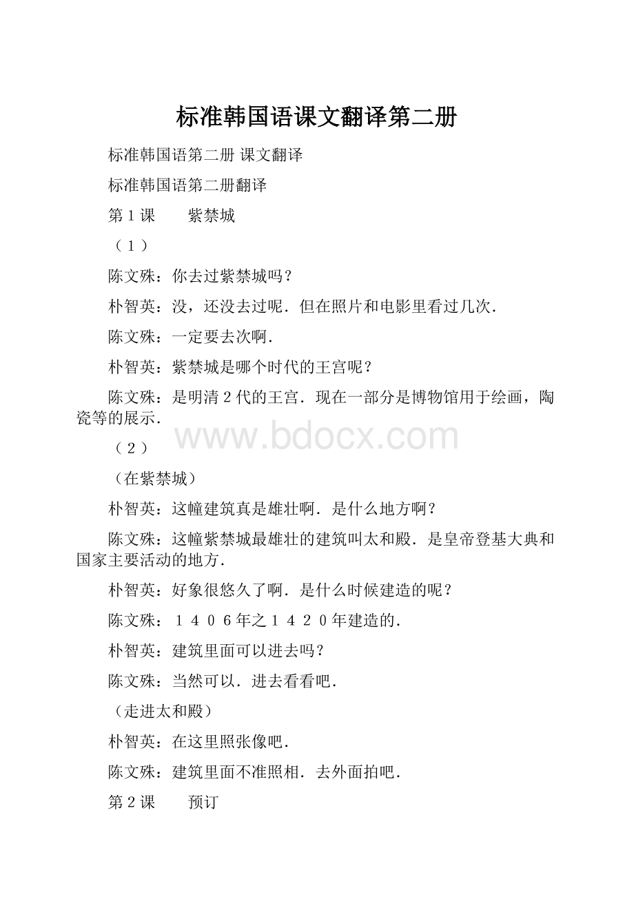 标准韩国语课文翻译第二册.docx