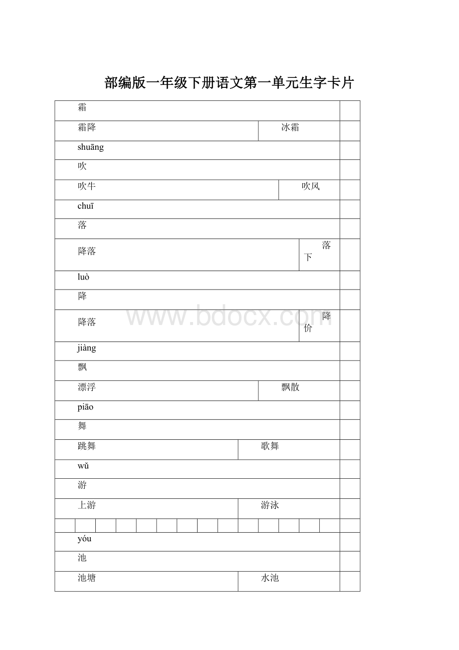 部编版一年级下册语文第一单元生字卡片.docx_第1页