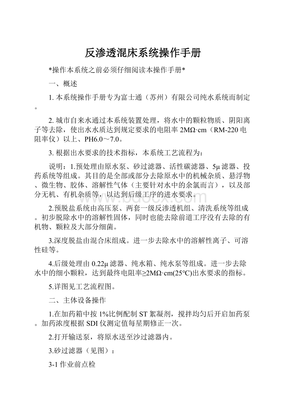 反渗透混床系统操作手册.docx_第1页