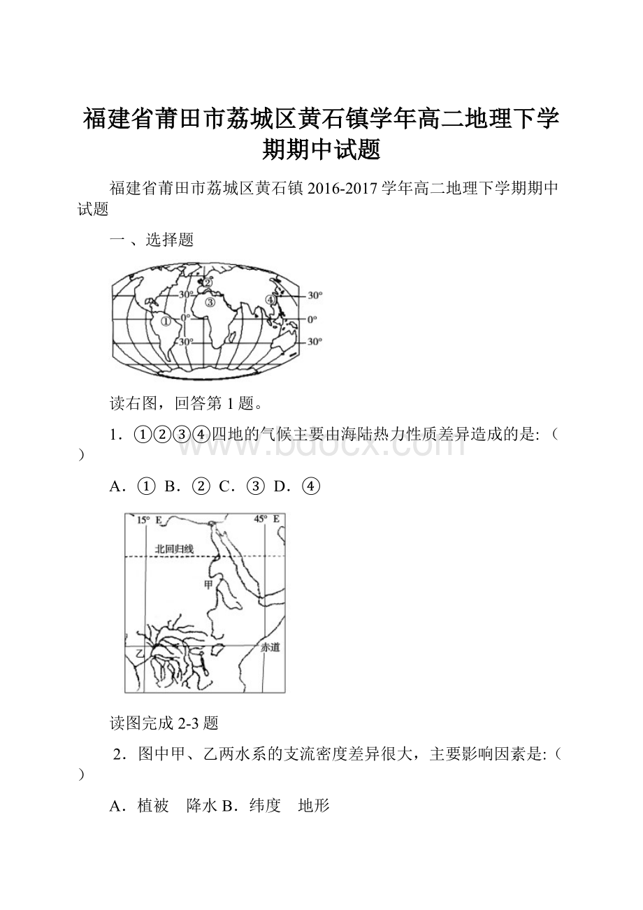 福建省莆田市荔城区黄石镇学年高二地理下学期期中试题Word下载.docx