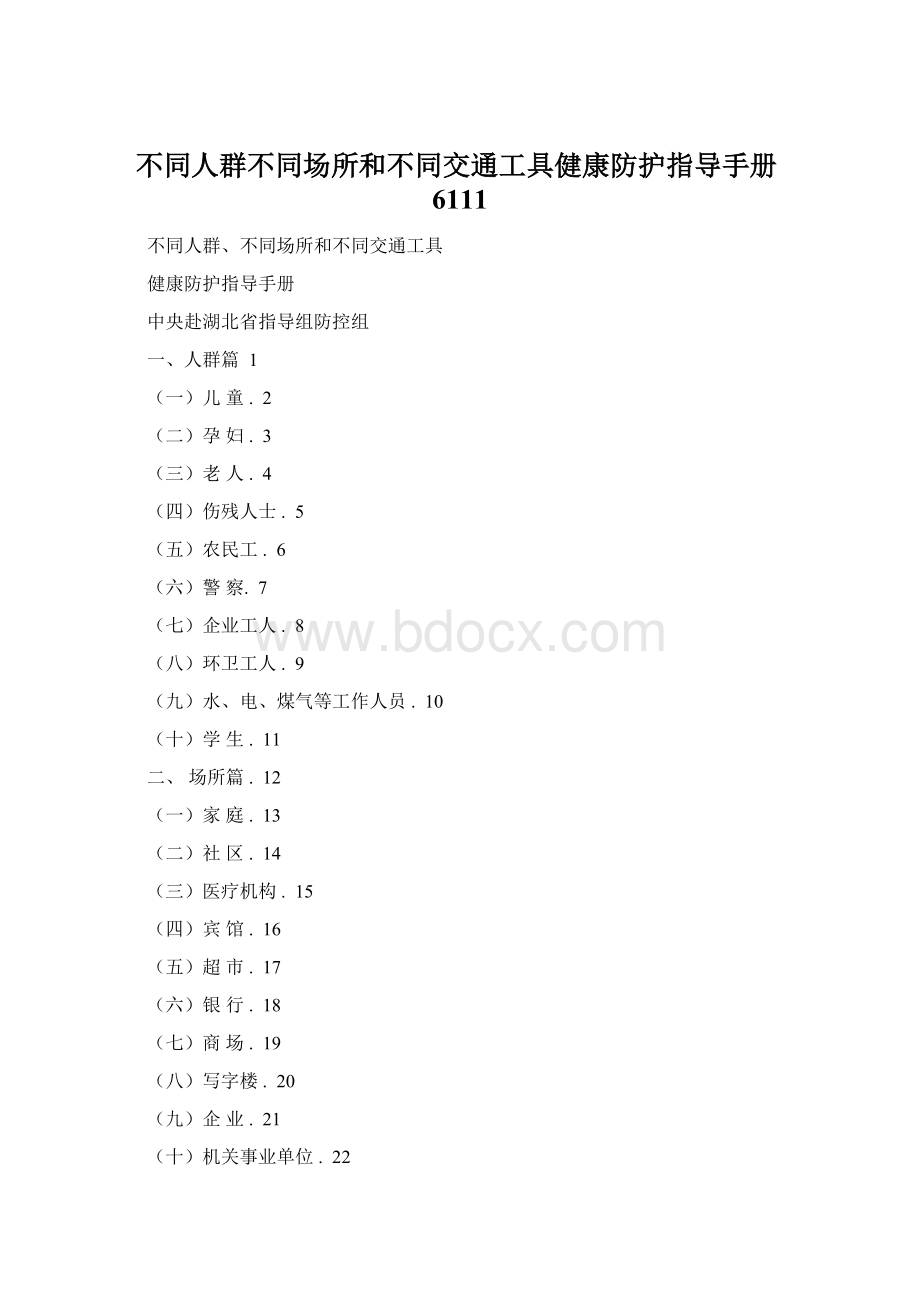 不同人群不同场所和不同交通工具健康防护指导手册6111Word文件下载.docx