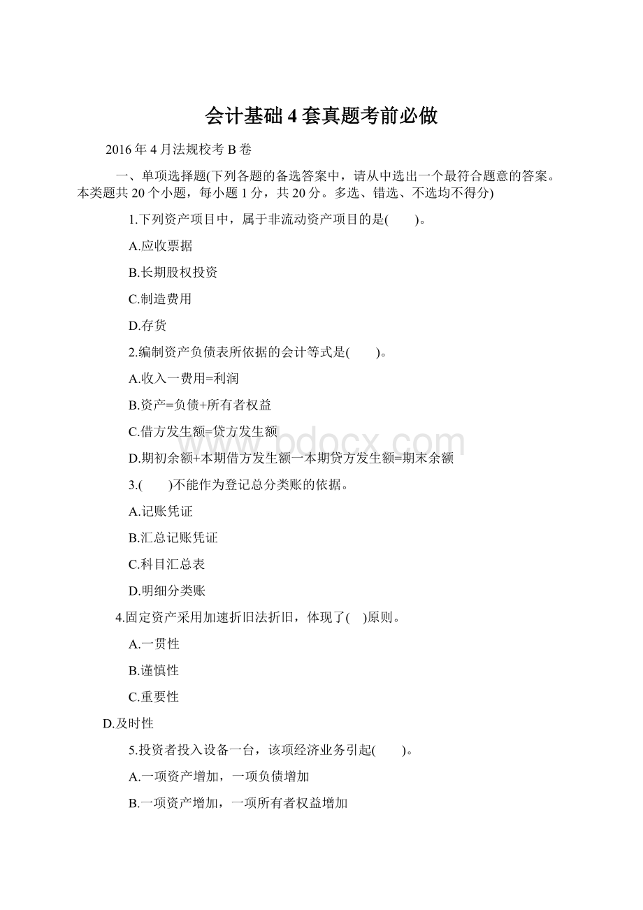 会计基础4套真题考前必做文档格式.docx