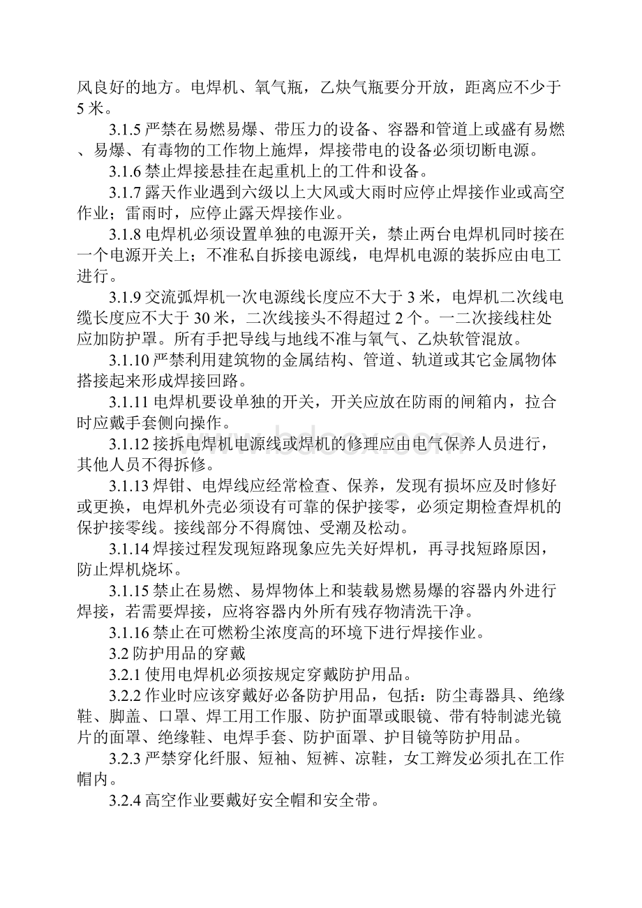 电焊工安全操作规范Word文档下载推荐.docx_第2页