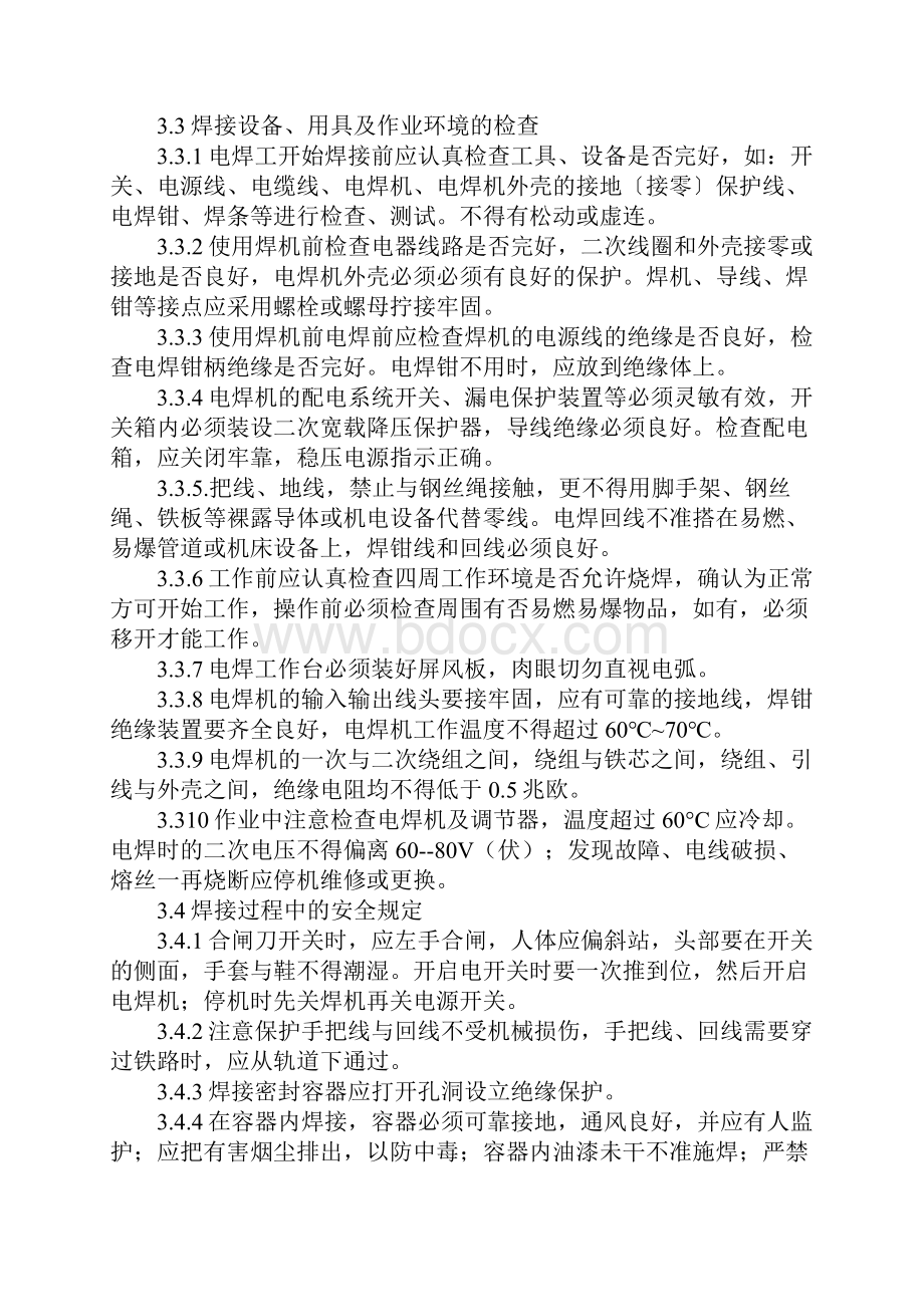 电焊工安全操作规范Word文档下载推荐.docx_第3页