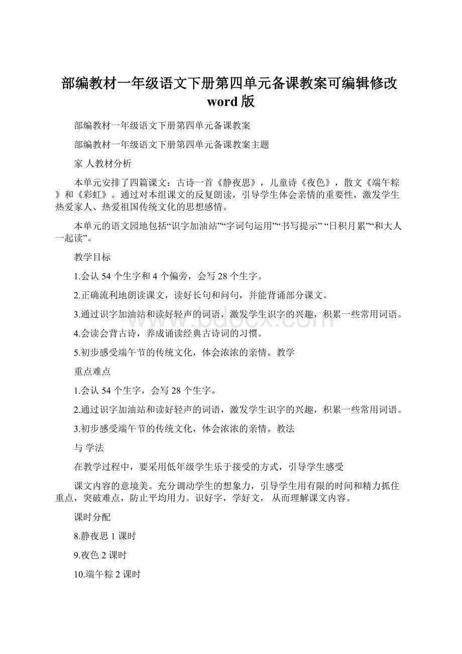 部编教材一年级语文下册第四单元备课教案可编辑修改word版Word文档格式.docx_第1页