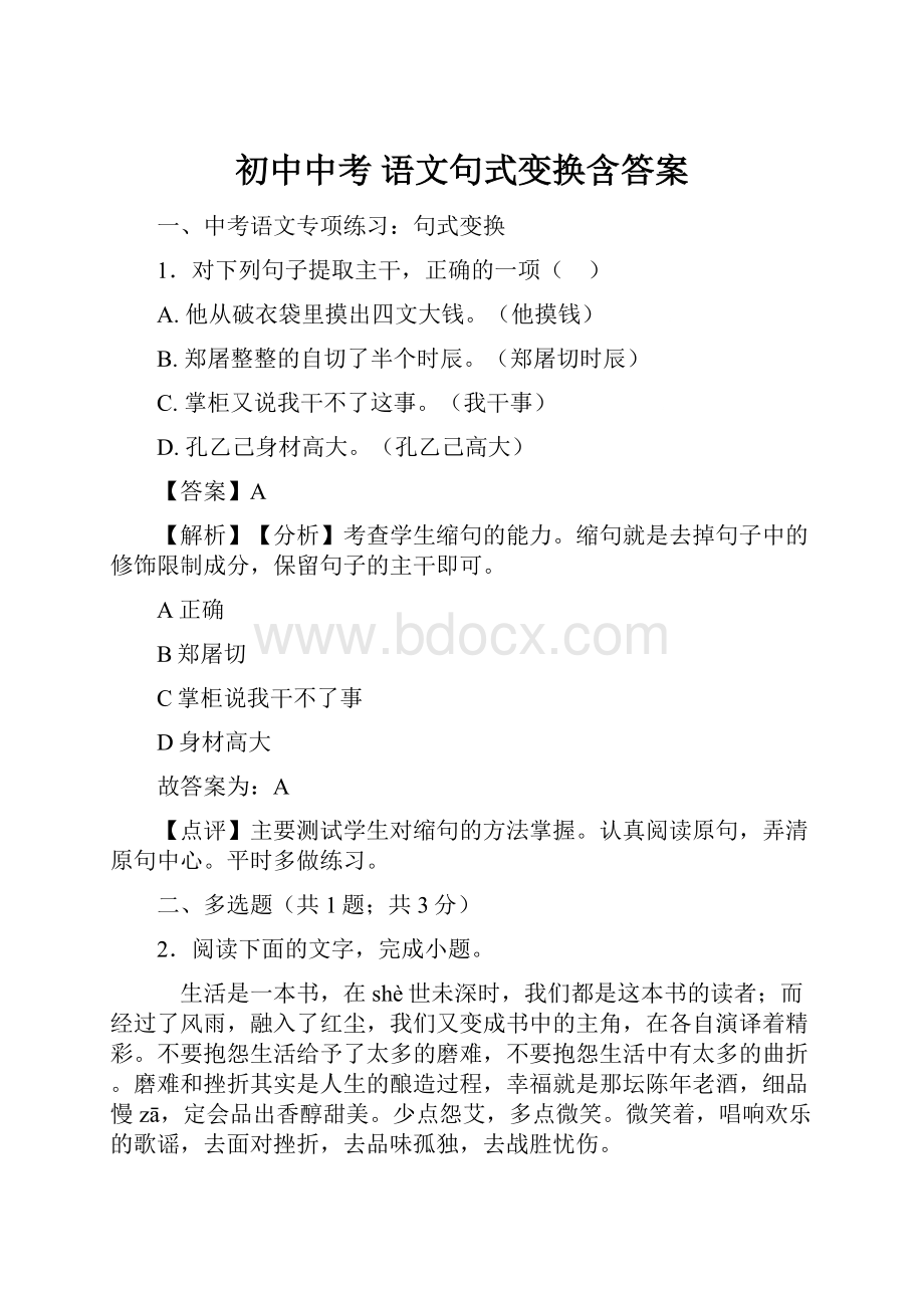 初中中考 语文句式变换含答案Word文件下载.docx