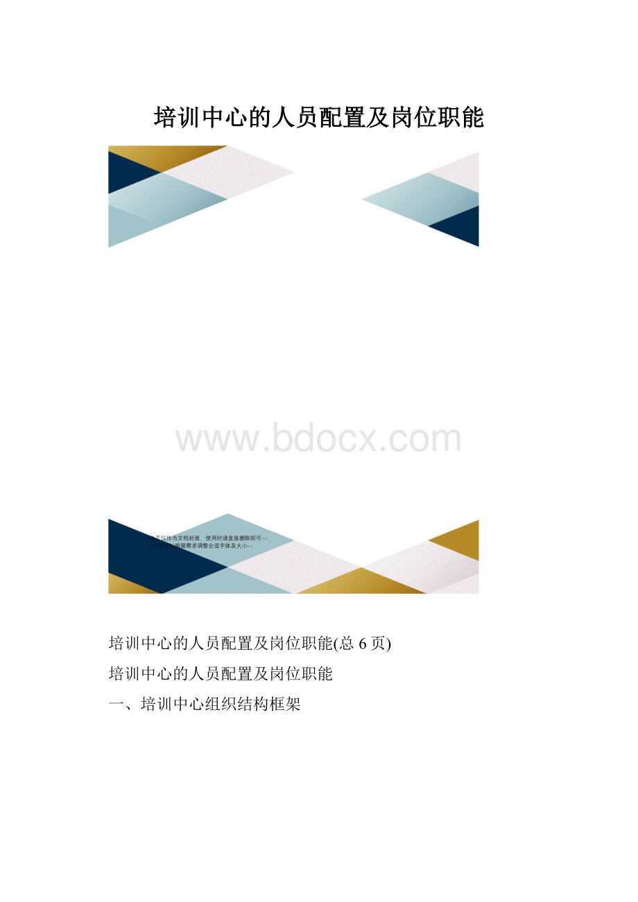 培训中心的人员配置及岗位职能.docx