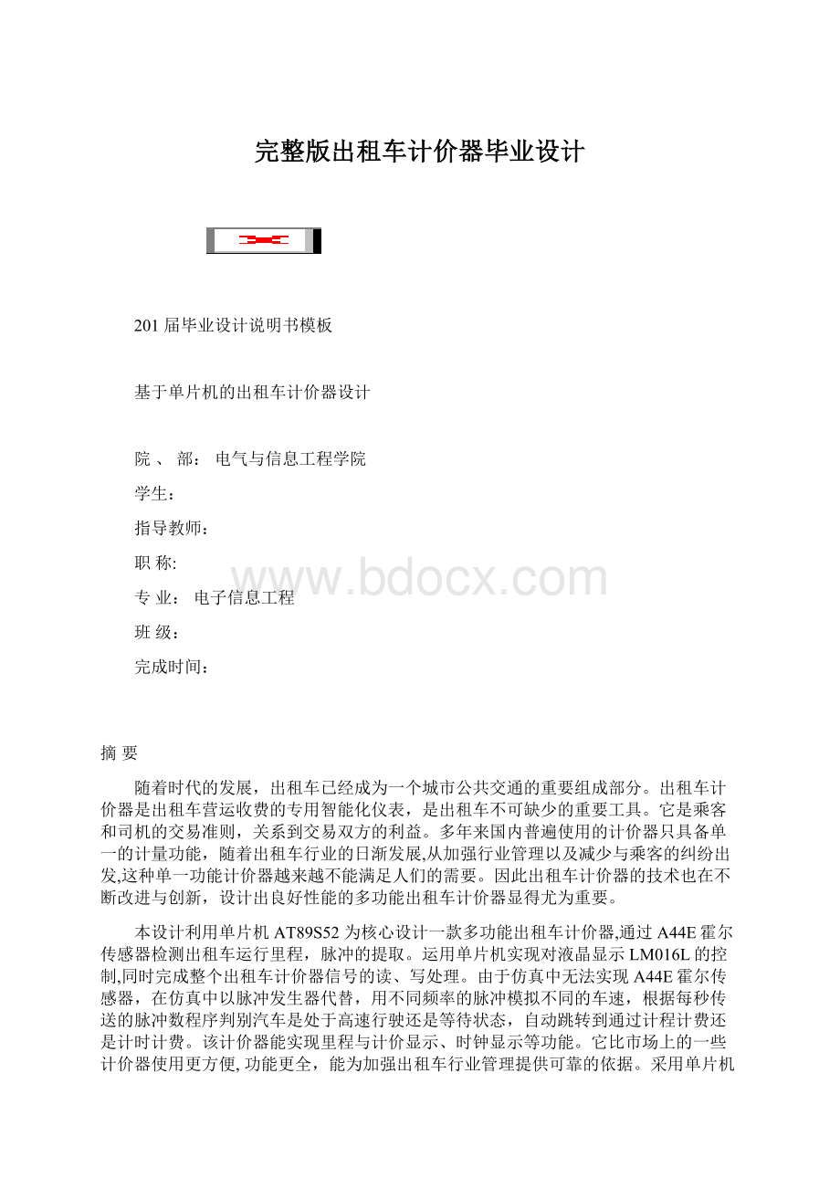 完整版出租车计价器毕业设计Word文档下载推荐.docx