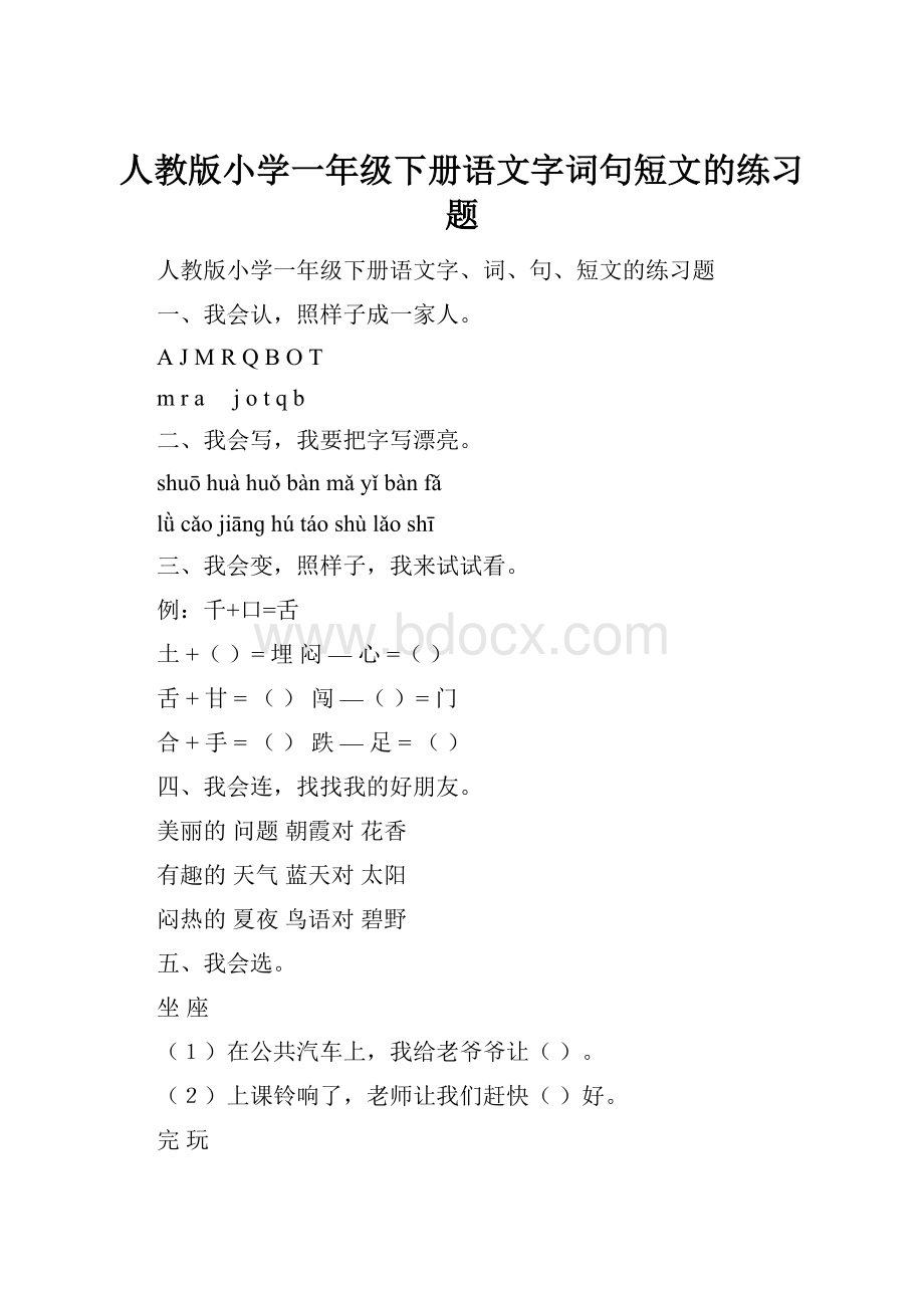 人教版小学一年级下册语文字词句短文的练习题.docx