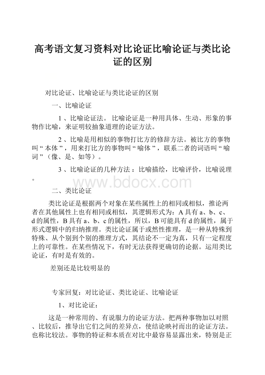 高考语文复习资料对比论证比喻论证与类比论证的区别.docx