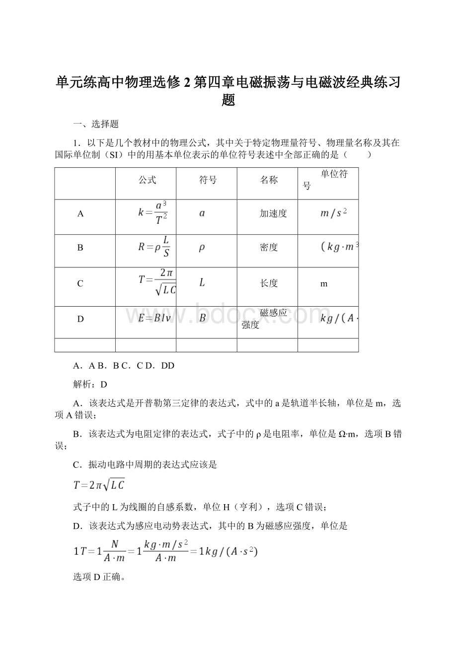 单元练高中物理选修2第四章电磁振荡与电磁波经典练习题.docx