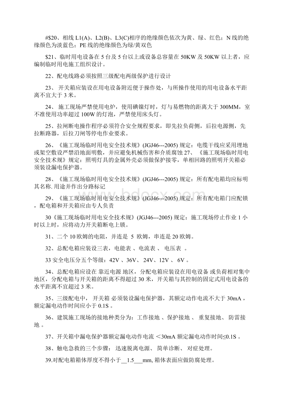 建筑电工应知应会试题库Word格式文档下载.docx_第2页