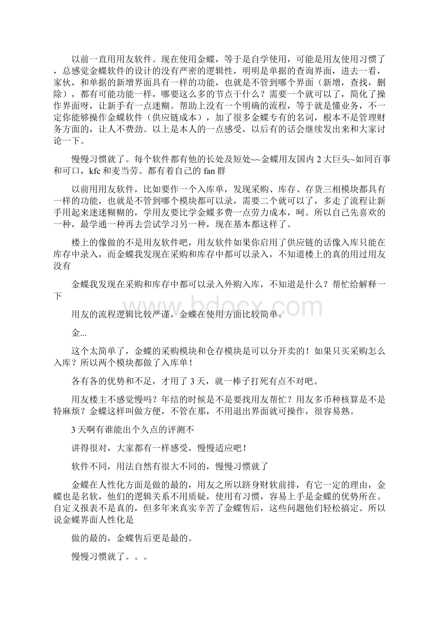 金蝶软件使用心得Word文档下载推荐.docx_第3页