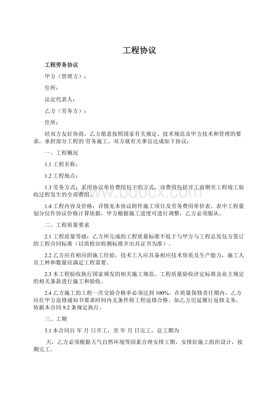 工程协议Word文档下载推荐.docx