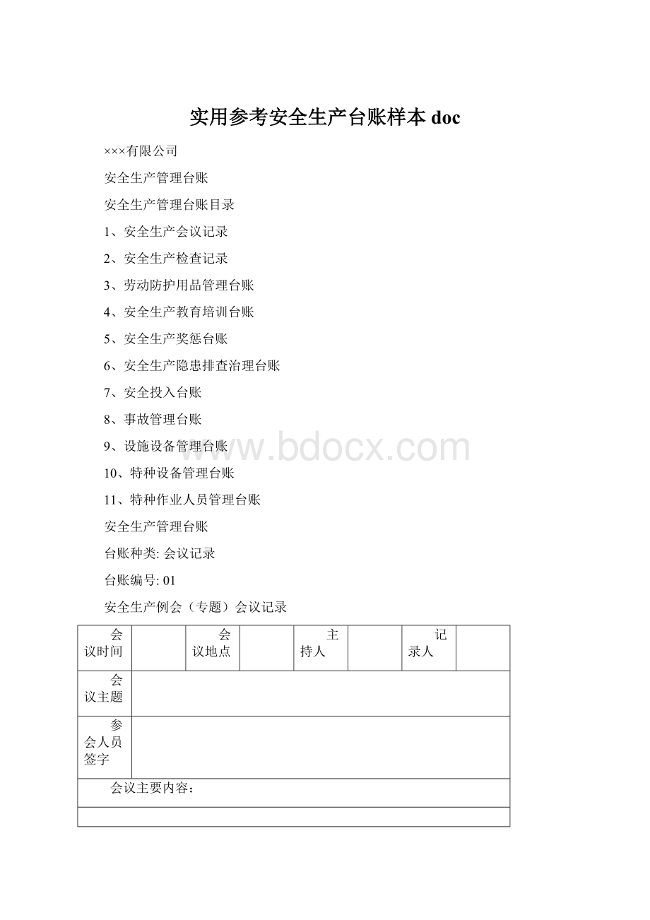 实用参考安全生产台账样本doc.docx