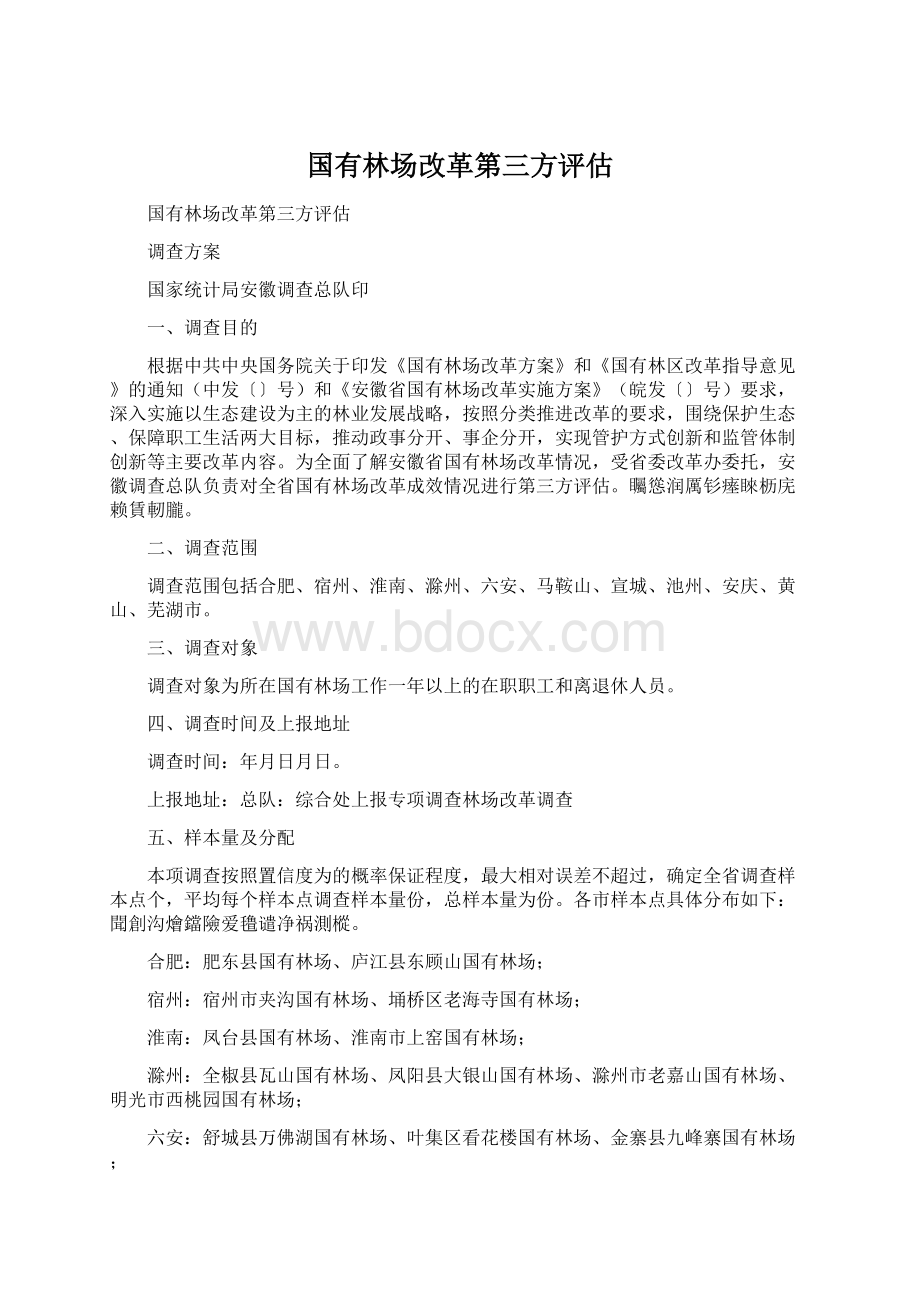 国有林场改革第三方评估.docx