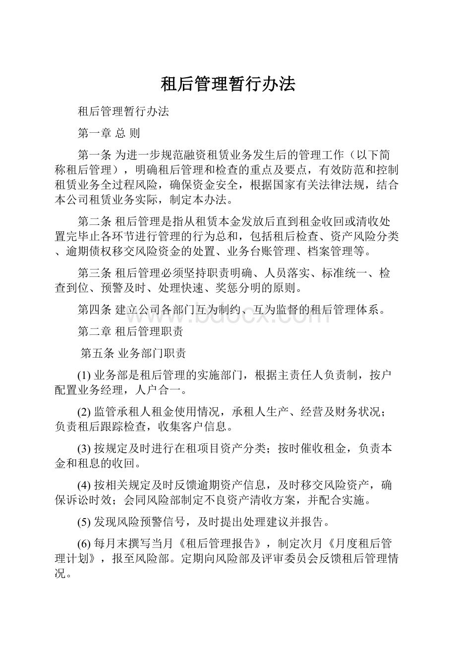 租后管理暂行办法.docx_第1页