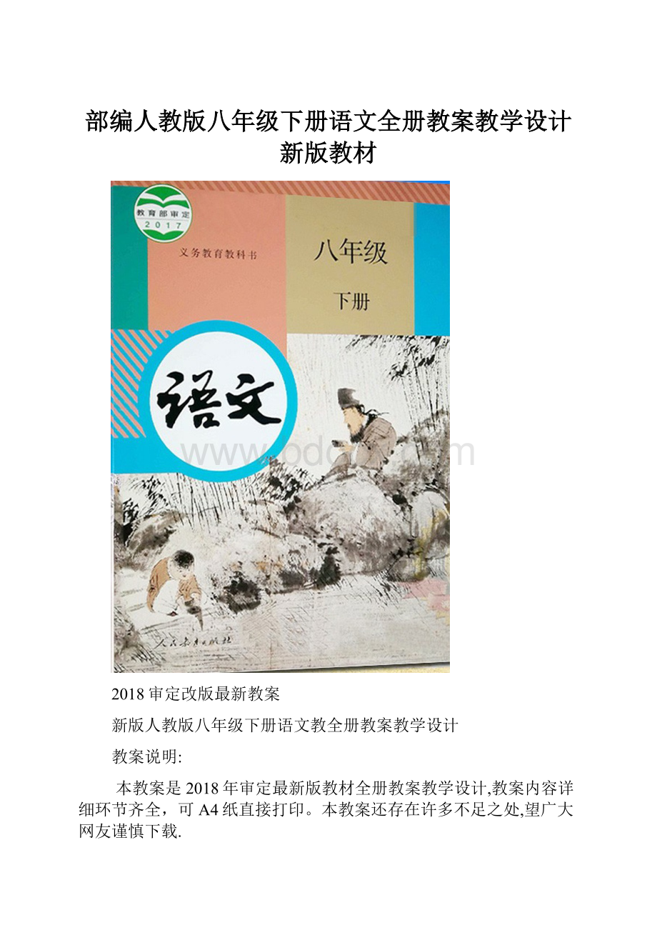 部编人教版八年级下册语文全册教案教学设计新版教材.docx