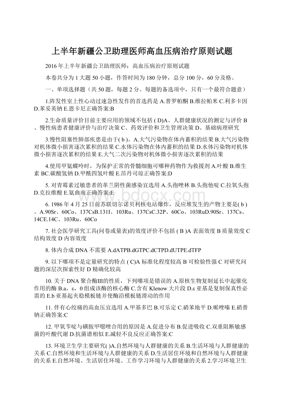 上半年新疆公卫助理医师高血压病治疗原则试题.docx_第1页