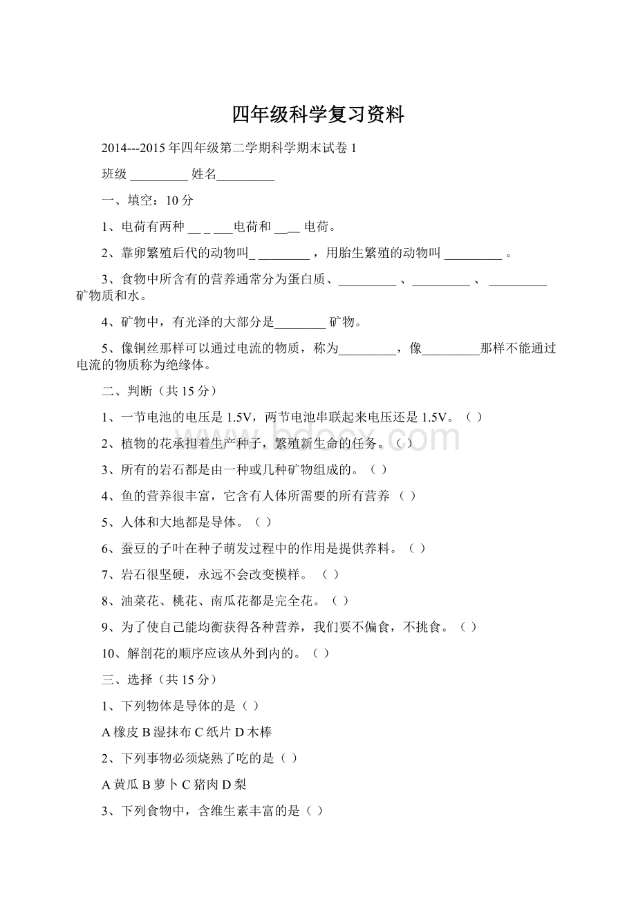 四年级科学复习资料Word文档下载推荐.docx