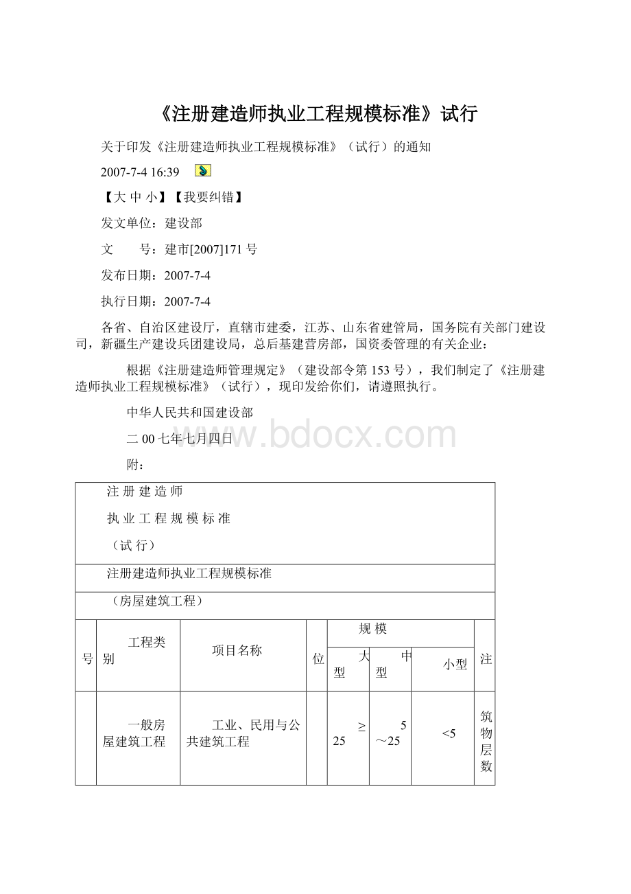 《注册建造师执业工程规模标准》试行.docx