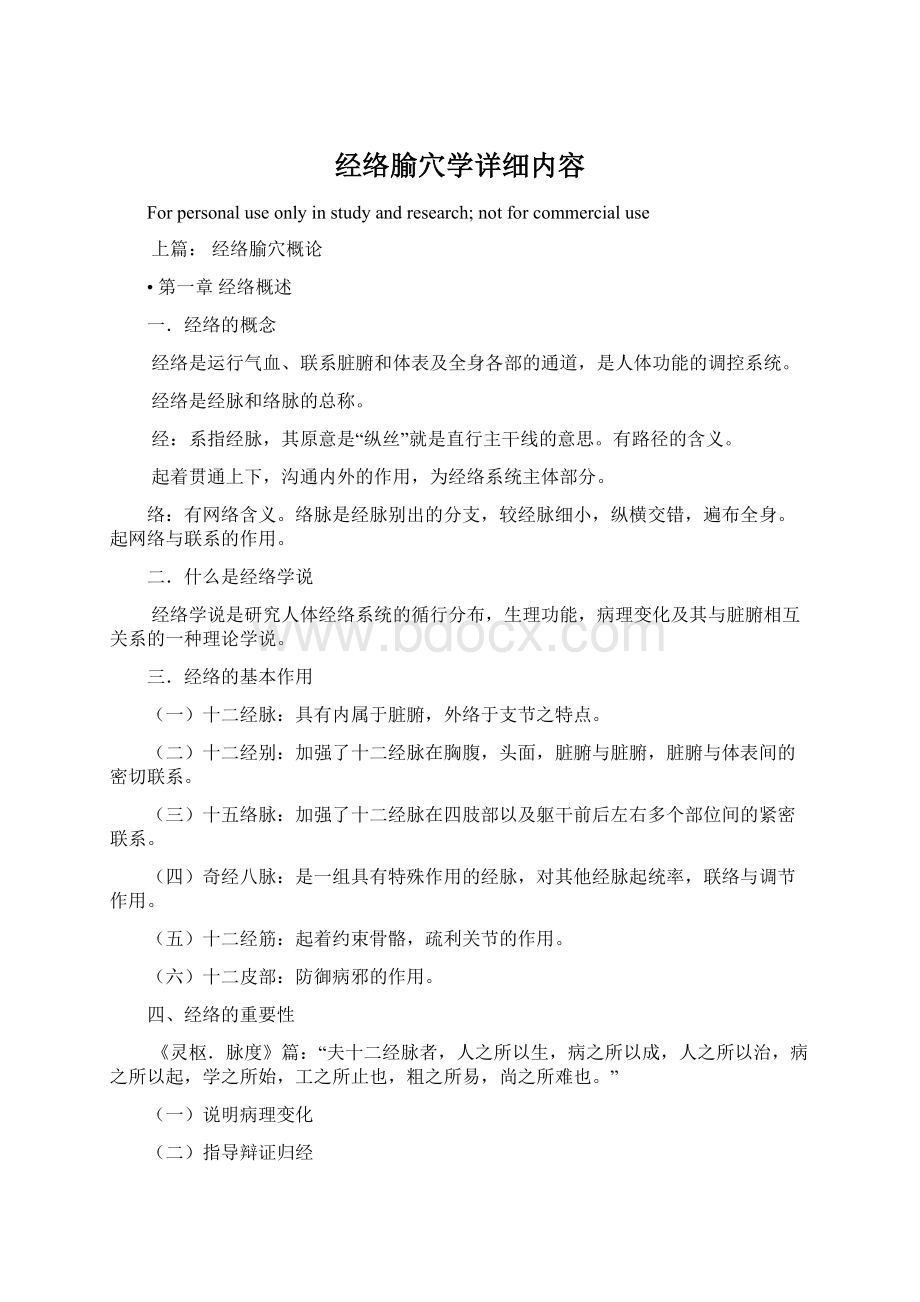 经络腧穴学详细内容Word格式文档下载.docx