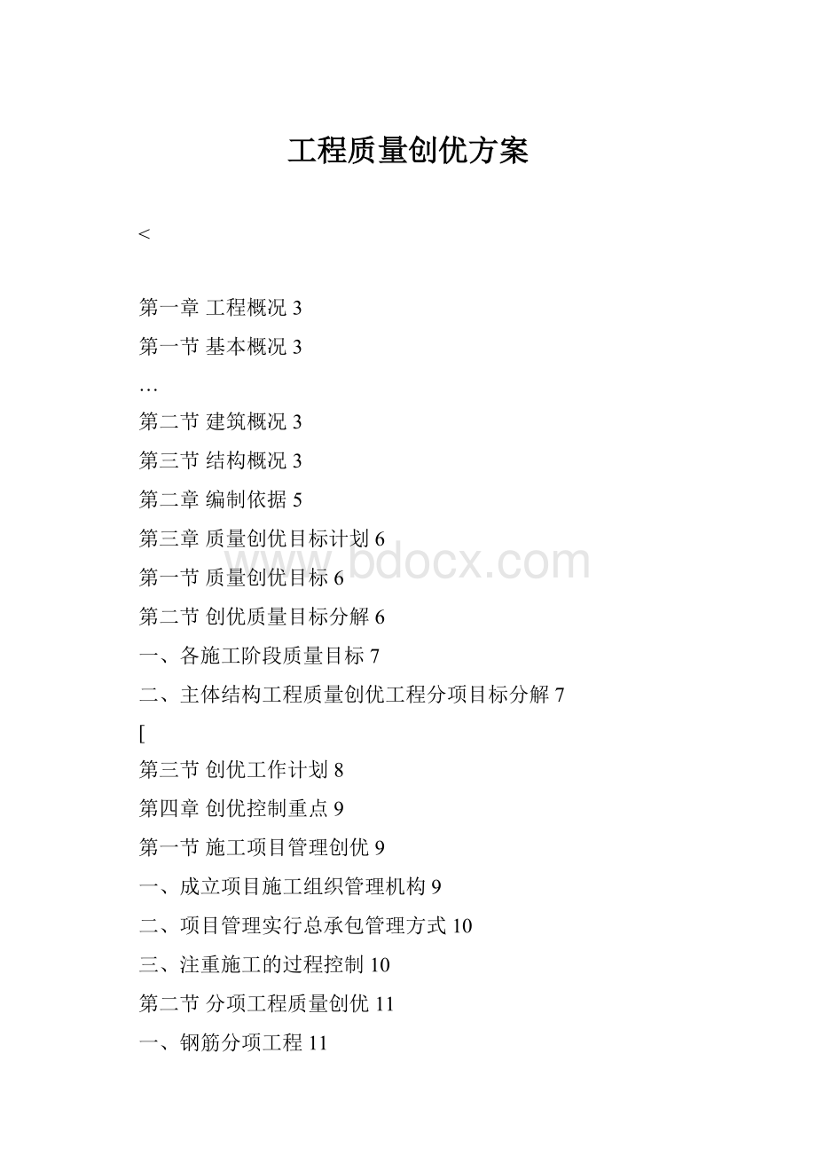 工程质量创优方案.docx_第1页