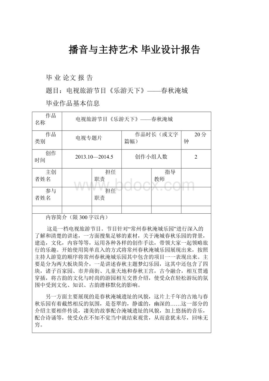 播音与主持艺术 毕业设计报告Word文档格式.docx