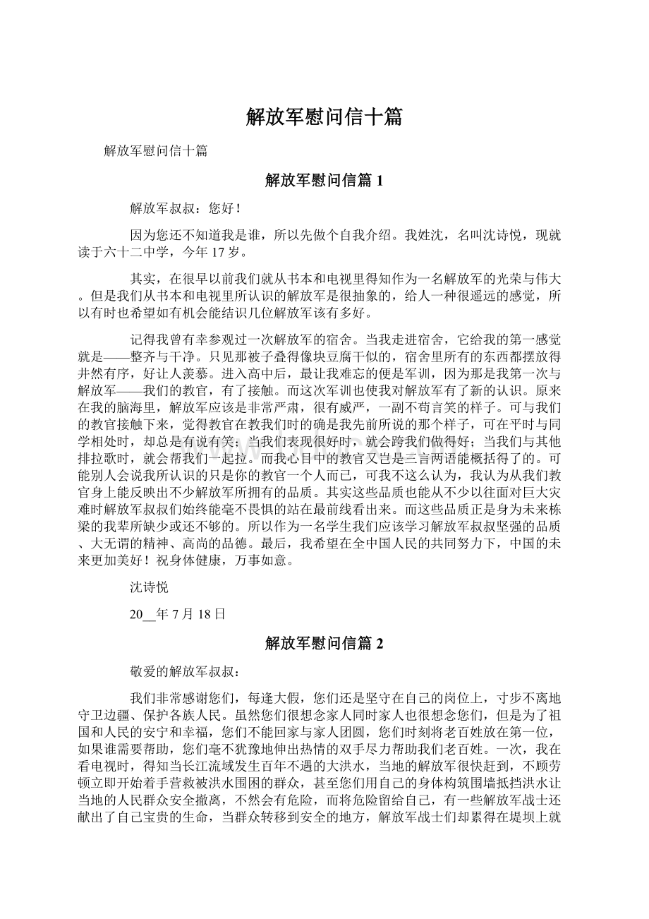 解放军慰问信十篇.docx_第1页