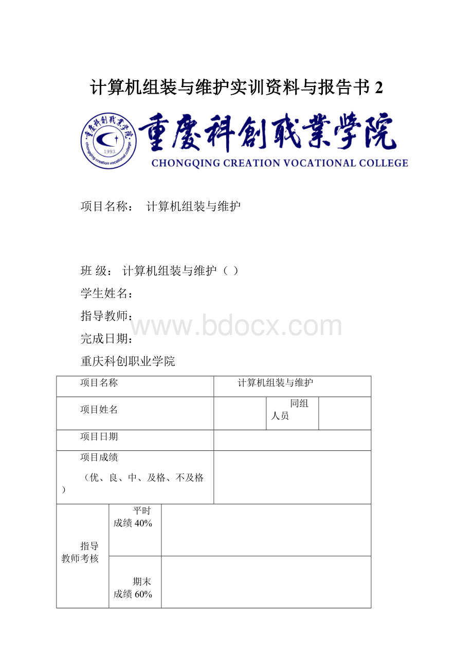 计算机组装与维护实训资料与报告书2Word格式.docx