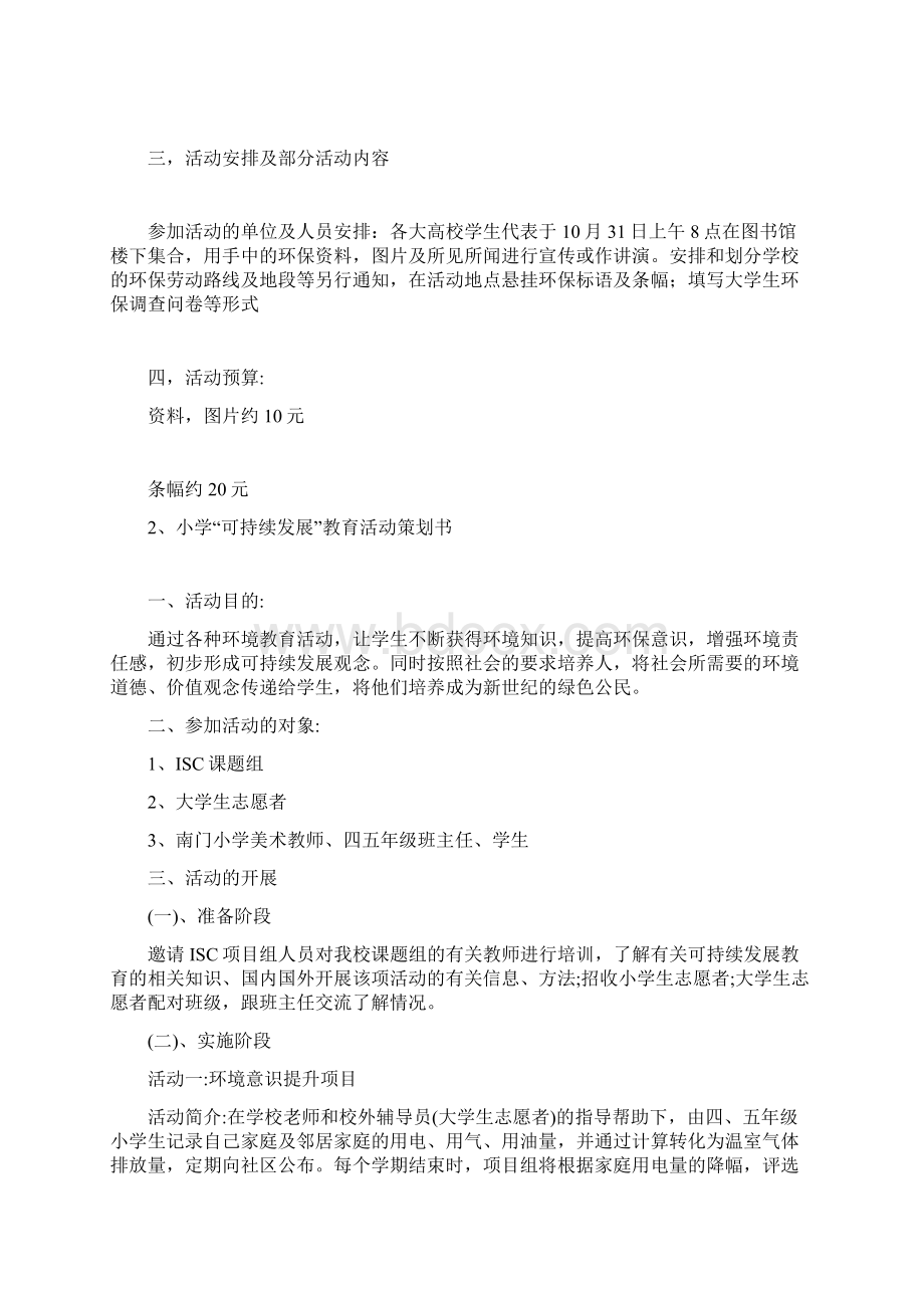 可持续发展活动项目策划书.docx_第2页