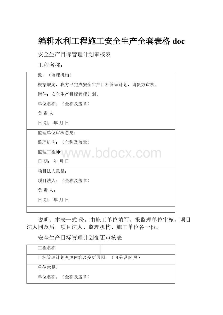 编辑水利工程施工安全生产全套表格doc.docx