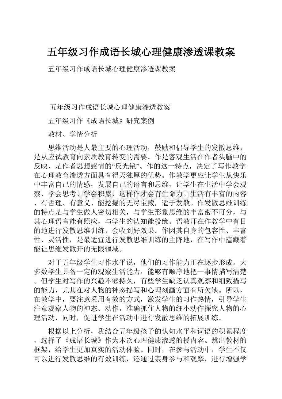 五年级习作成语长城心理健康渗透课教案.docx