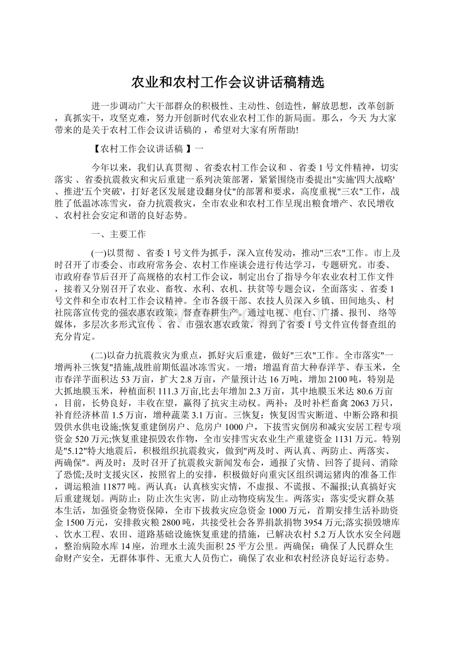 农业和农村工作会议讲话稿精选Word格式.docx