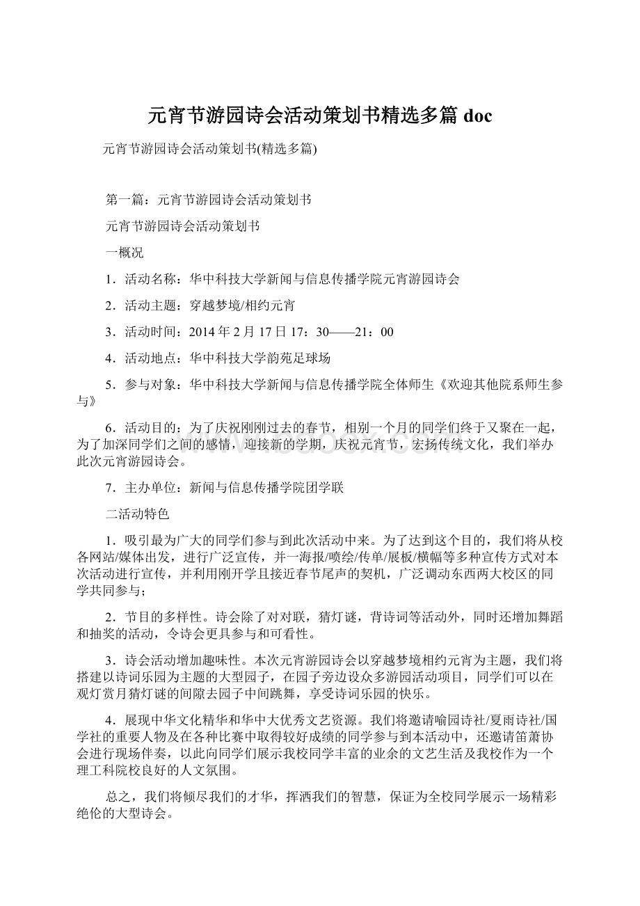 元宵节游园诗会活动策划书精选多篇docWord文档下载推荐.docx_第1页