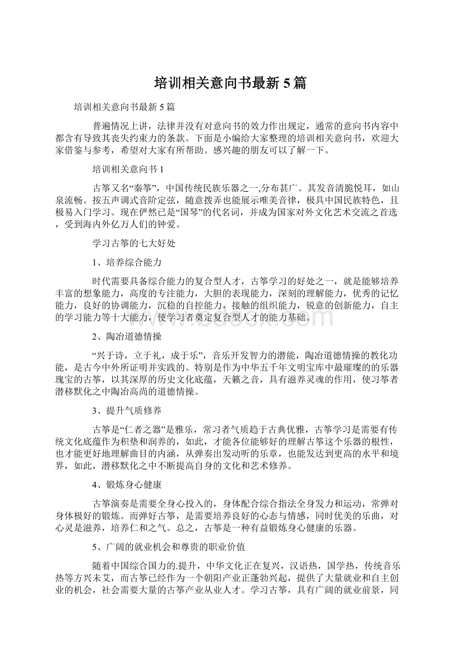 培训相关意向书最新5篇.docx_第1页