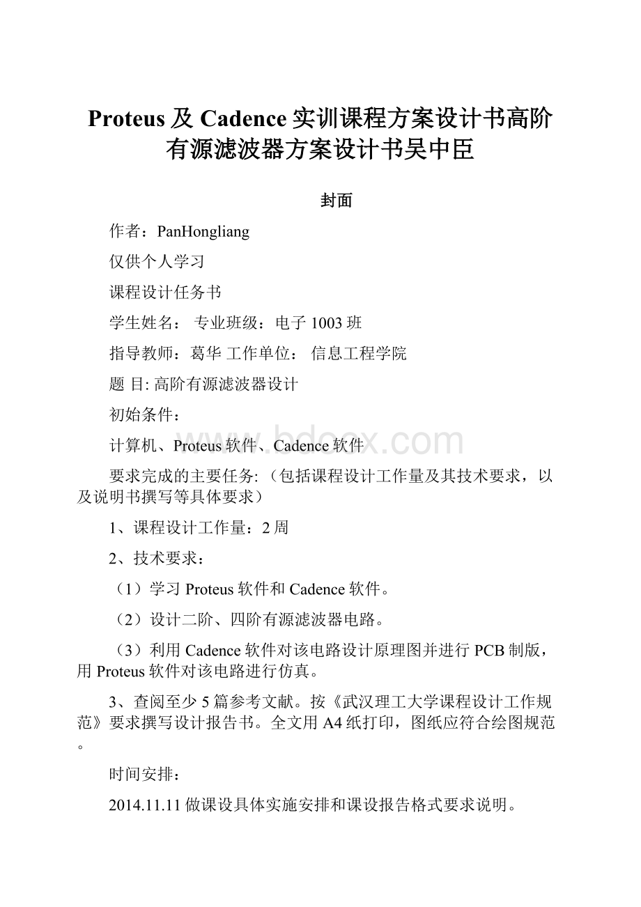 Proteus及Cadence实训课程方案设计书高阶有源滤波器方案设计书吴中臣.docx_第1页